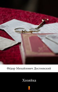 Хозяйка (Gospodyni) - Fiodor Dostojewski - ebook
