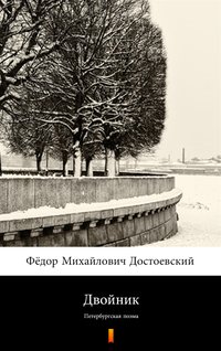 Двойник (Sobowtór) - Fiodor Dostojewski - ebook