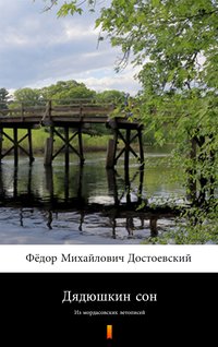 Дядюшкин сон (Sen wujaszka) - Fiodor Dostojewski - ebook