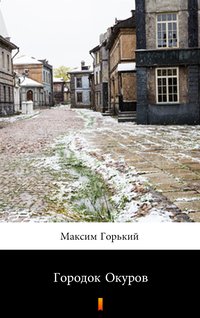Городок Окуров (Gorodok Okurow) - Maksim Gorki - ebook