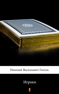 Игроки (Gracze) - Nikolai Vasilievich Gogol - ebook