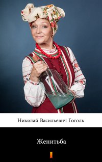 Женитьба (Ożenek) - Nikolai Vasilievich Gogol - ebook