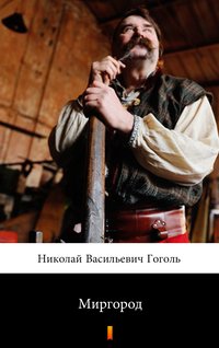 Миргород (Mirgorod) - Nikolai Vasilievich Gogol - ebook