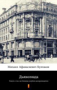 Дьяволиада (Diaboliada) - Michaił Bułhakow - ebook