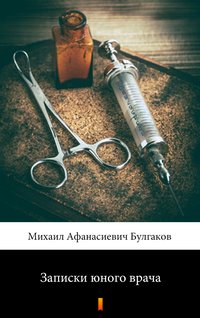 Записки юного врача (Zapiski młodego lekarza) - Michaił Bułhakow - ebook