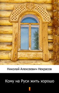 Кому на Руси жить хорошо (Komu się na Rusi dobrze dzieje) - Iwan Aleksandrowicz Niekrasow - ebook