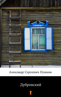 Дубровский (Dubrowski) - Александр Сергеевич Пушкин - ebook