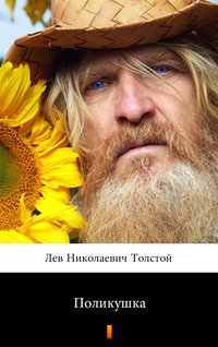 Поликушка (Polikuszka) - Lew Tołstoj - ebook