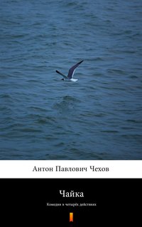 Чайка (Mewa) - Anton Czechow - ebook