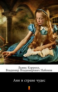 Аня в стране чудес (Alicja w Krainie Czarów) - Lewis Carroll - ebook