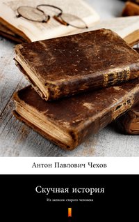 Скучная история (Nieciekawa historia) - Anton Czechow - ebook