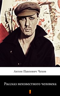 Рассказ неизвестного человека (Anonimowa historia) - Anton Czechow - ebook