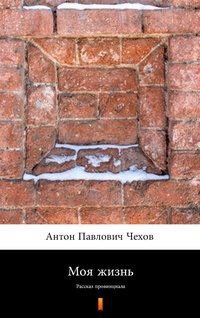 Моя жизнь (Moje życie) - Anton Czechow - ebook
