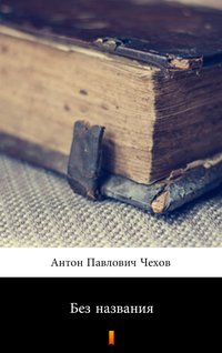 Без названия (Bez tytułu) - Anton Czechow - ebook