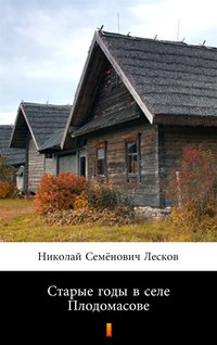 Старые годы в селе Плодомасове (Stare lata we wsi Plodomasov) - Mikołaj S. Leskow - ebook