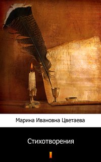 Стихотворения (Wiersze) - Marina Cwietajewa - ebook