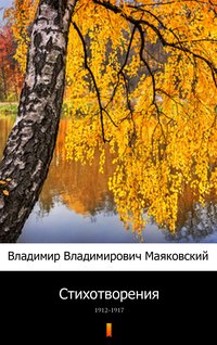 Стихотворения (Wiersze) - Władimir Majakowski - ebook