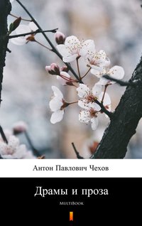 Драмы и проза - Anton Pawłowicz Czechow - ebook