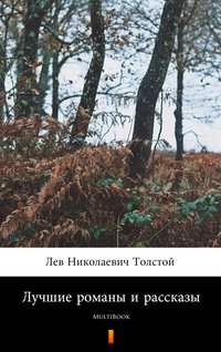 Лучшие романы и рассказы - Lew Nikołajewicz Tołstoj - ebook