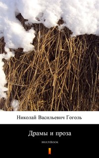 Драмы и проза - Nikołaj Wasiljewicz Gogol - ebook
