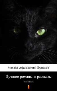Лучшие романы и рассказы - Michaił Afanasjewicz Bułhakow - ebook