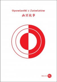 Opowiastki z Zaświatów (wydanie chińsko-polskie) - Opracowanie zbiorowe - ebook