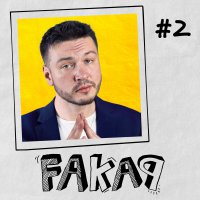 #2 Fakap. Kołcz Lajk - Oryginalny Serial Empik Go - Juliusz Sipika - audiobook
