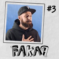#3 Fakap. Integracja - Oryginalny Serial Empik Go - Juliusz Sipika - audiobook