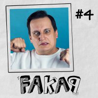 #4 Fakap. Andrzej Igła - Oryginalny Serial Empik Go - Juliusz Sipika - audiobook
