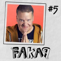 #5 Fakap. Umiarkowana Prawda - Oryginalny Serial Empik Go - Juliusz Sipika - audiobook
