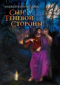 Сын теневой стороны: роман - Анджей Юлиуш Сарва - ebook