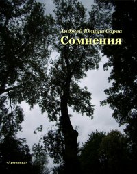 Сомнения: поэтическая проза - Анджей Юлиуш Сарва - ebook