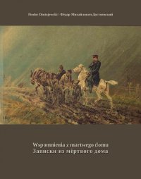 Wspomnienia z martwego domu. Записки из мёртвого дома - Fiodor Dostojewski - ebook