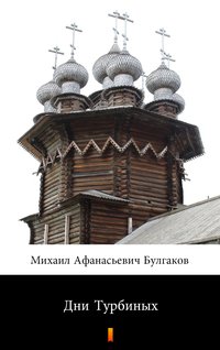 Дни Турбиных - Михаил Афанасьевич Булгаков - ebook