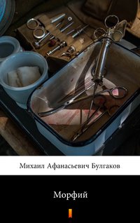 Морфий - Михаил Афанасьевич Булгаков - ebook