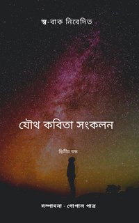যৌথ কবিতা সংকলন (দ্বিতীয় খন্ড) - সম্পাদনা - গোপাল পাত্র - ebook