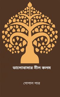 ভালোবাসার নীল কলম - গোপাল পাত্র - ebook