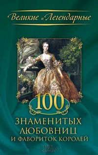 100 знаменитых любовниц и фавориток королей (100 znamenityh ljubovnic i favoritok korolej) - FLC - ebook