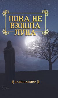 Пока не взошла луна - Nadja Hashimi - ebook