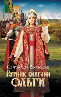 Ратник княгини Ольги (Ratnik knjagini Ol'gi) - Svjatoslav Voevodin - ebook