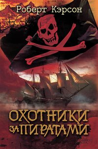 Охотники за пиратами (Ohotniki za piratami) - Robert Kjerson - ebook