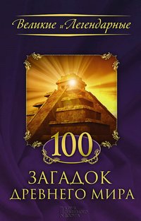 100 загадок древнего мира (100 zagadok drevnego mira) - FLC - ebook