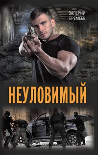 Неуловимый (Neulovimyj) - Valerij Eremeev - ebook