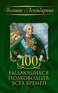 100 выдающихся полководцев всех времен - FLC - ebook