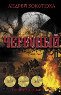 Червоный - Andrej Kokotjuha - ebook