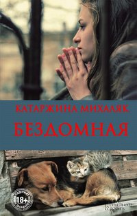 Бездомная - Mihaljak Katazhina - ebook