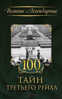100 тайн Третьего рейха (100 tajn Tret'ego rejha) - FLC - ebook