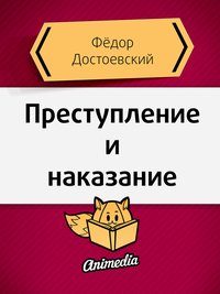 Преступление и наказание - Фёдор Михайлович Достоевский - ebook