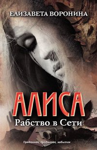 Алиса. Рабство в Сети (Alisa. Rabstvo v Seti) - Elizaveta Voronina - ebook