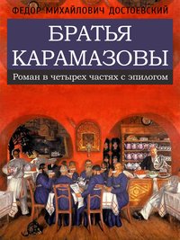 Братья Карамазовы - Фёдор Михайлович Достоевский - ebook